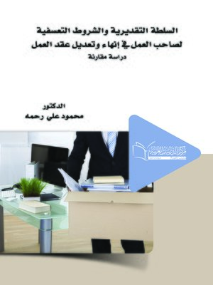 cover image of السلطة التقديرية والشروط التعسفية لصاحب العمل في إنهاء وتعديل عقد العمل